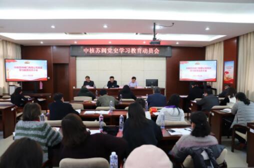 中核蘇閥召開黨史學(xué)習(xí)教育動員會