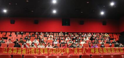 江蘇神通閥門開展慶“三八”婦女節神通巾幗觀影活動