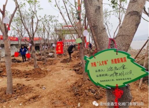 温州金鑫生化阀门董事长参加义务植树