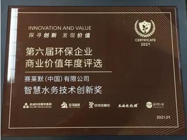 賽萊默榮獲環保企業商業價值“智慧水務技術創新獎”