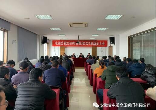 屯閥公司召開2020年總結表彰和2021年動員大會