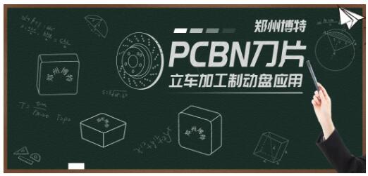 郑州博特PCBN刀片立车加工制动盘应用 郑州博特PCBN刀片立车加工制动盘应用