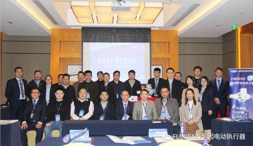 上海孚因流體舉辦第五屆電動執行器技術交流會