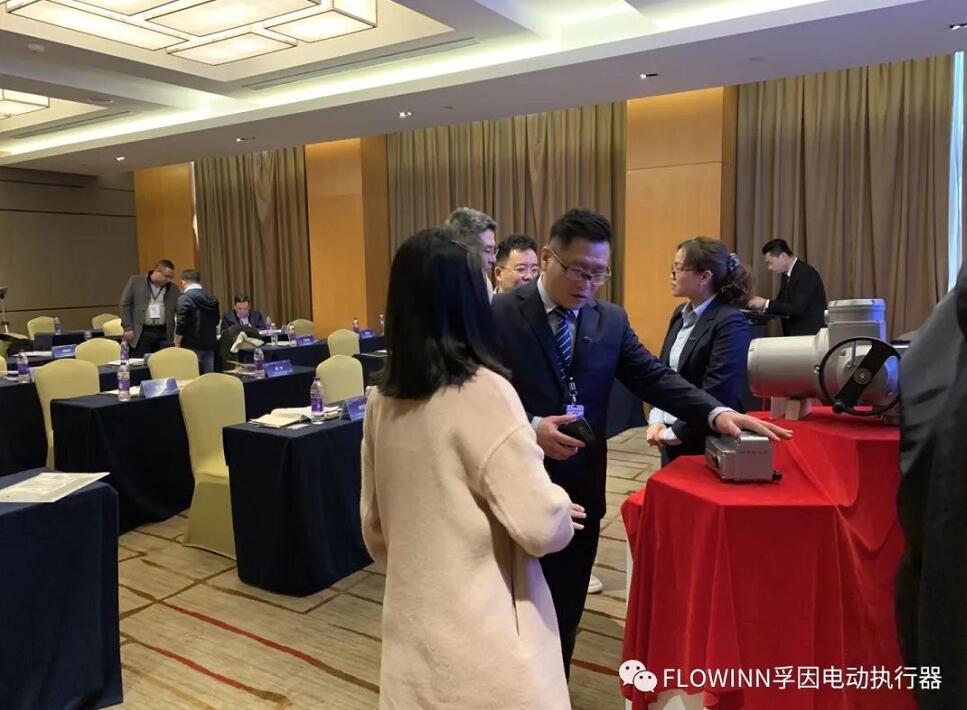 上海孚因流体举办第五届电动执行器技术交流会