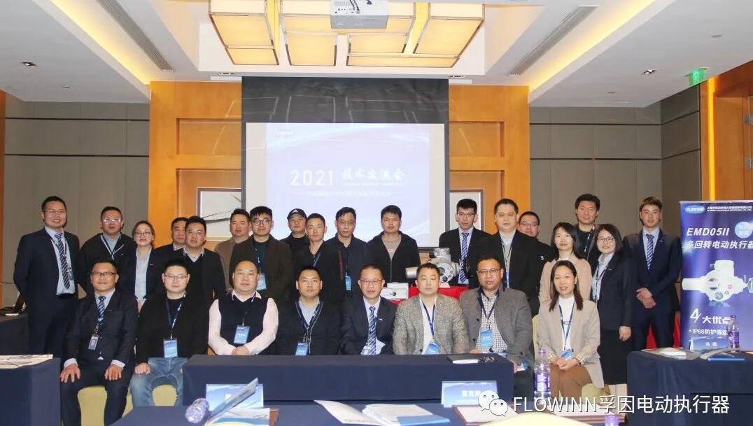 上海孚因流體舉辦第五屆電動執行器技術交流會