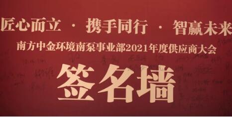 南泵事業部2021年度供應商大會圓滿召開