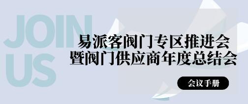 易派客阀门专区推进会暨阀门供应商年度总结会明日召开