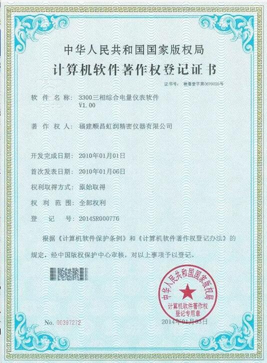 1、3300三相综合电量仪表软件登记证书 1、3300三相综合电量仪表软件登记证书