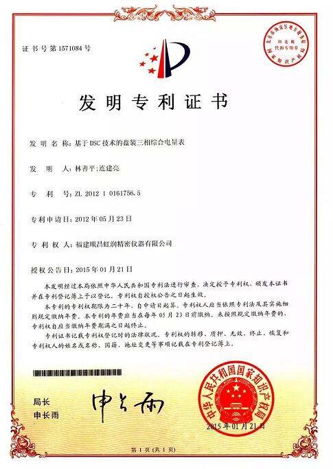 4、基于DSC技术的盘装三相综合电量表发明****证书 4、基于DSC技术的盘装三相综合电量表发明****证书