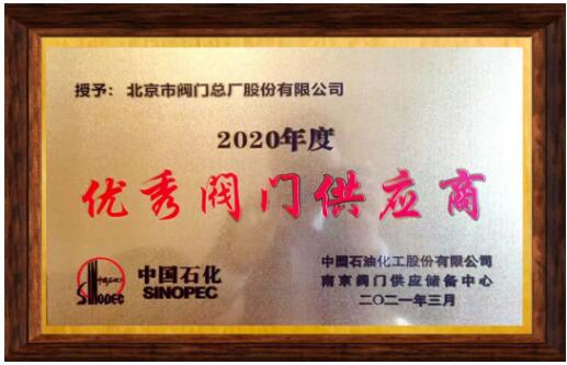 北京市阀门总厂荣获2020年优秀阀门供应商称号 北京市阀门总厂荣获2020年优秀阀门供应商称号