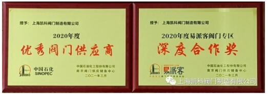 2020年度優秀供應商、易派客深度合作獎