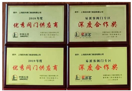 歷年優秀閥門供應商、易派客深度合作獎