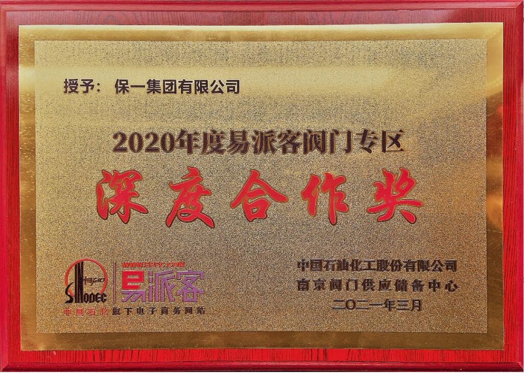获中国石化2020年度优秀阀门供应商奖