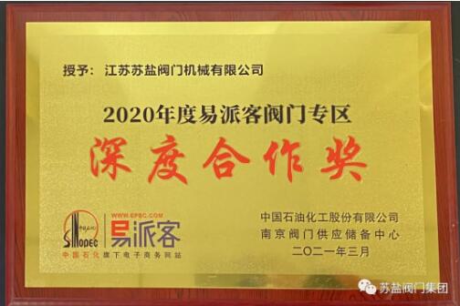 蘇鹽閥門獲中石化閥門專區(qū)四項(xiàng)榮譽(yù)證書