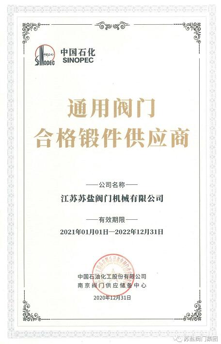 蘇鹽閥門獲中石化閥門專區(qū)四項(xiàng)榮譽(yù)證書