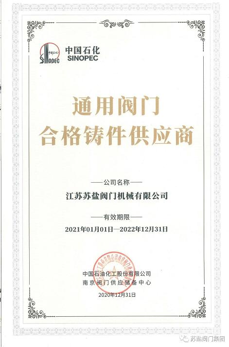 蘇鹽閥門獲中石化閥門專區(qū)四項(xiàng)榮譽(yù)證書