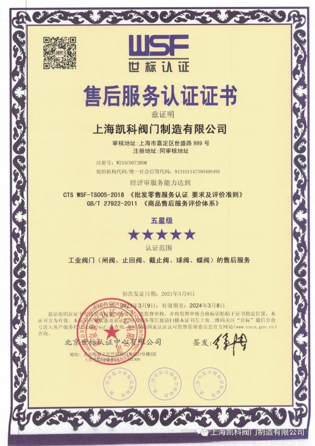 凱科閥門通過售后服務(wù)五星級認(rèn)證