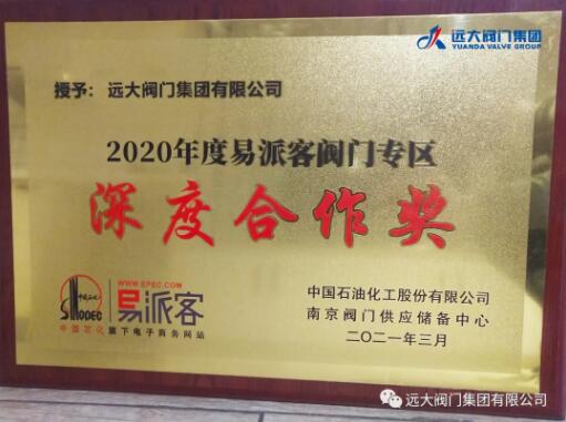 遠大閥門榮獲2020年度中石化易派客閥門專區《深度合作獎》！