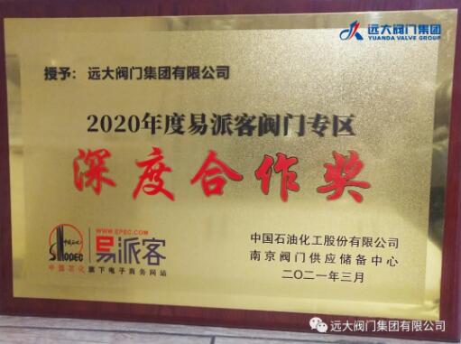 远大阀门荣获2020年度中石化易派客阀门专区《深度合作奖》！