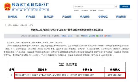 陜鼓氣體有限公司空分裝置項目入選“陜西省首批服務型制造示范項目”