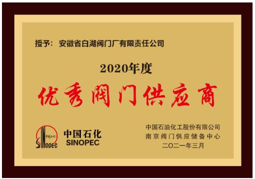 全名單發布！116家閥門企業榮獲中國石化閥門專區表彰