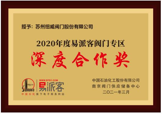 易派客閥門專區深度合作獎