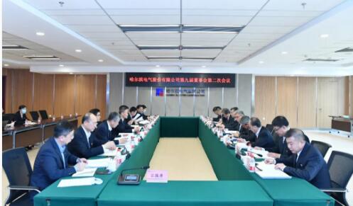 哈電股份召開第九屆董事會第二次會議