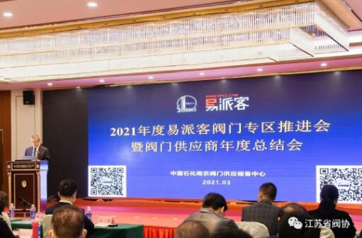 江蘇閥協一批骨干會員企業上榜中石化易派客閥門專區榮譽表彰
