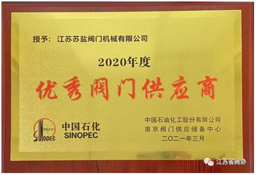 江蘇閥協一批骨干會員企業上榜中石化易派客閥門專區榮譽表彰