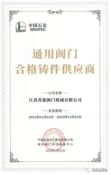 江苏阀协一批骨干会员企业上榜中石化易派客阀门专区荣誉表彰