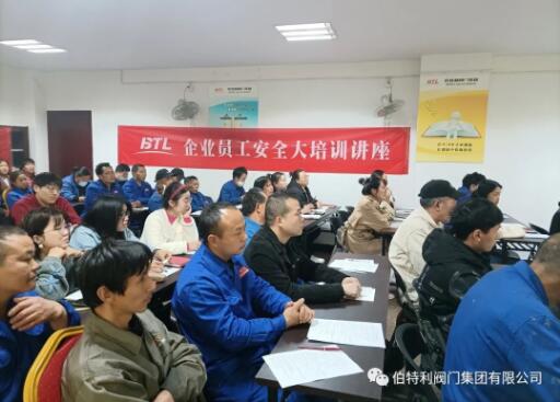 伯特利閥門連續(xù)舉辦新員工安全生產(chǎn)知識培訓班