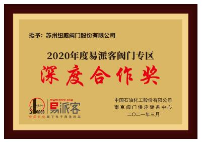 易派客閥門專區深度合作獎