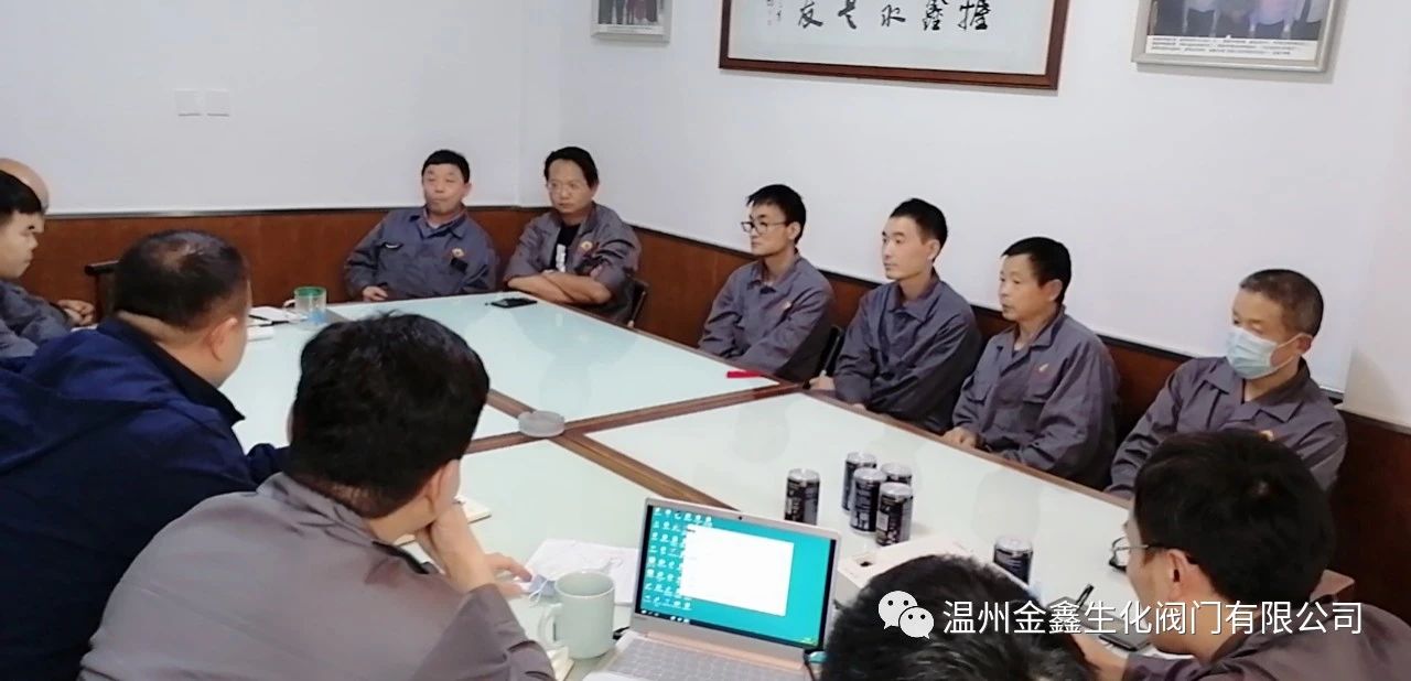 溫州金鑫生化閥門(mén)召開(kāi)質(zhì)量工作座談會(huì)