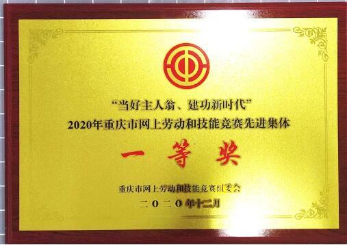 重慶水泵在市總工會2020年網上勞動和技能競賽中獲獎
