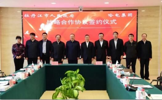 哈電集團與牡丹江市人民政府簽署戰略合作協議
