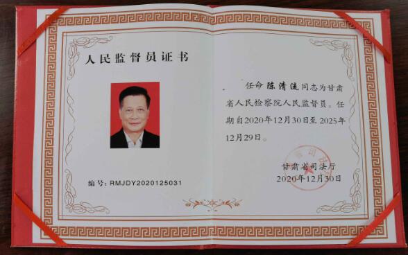 蘭高閥門董事長陳清流再次選任為甘肅省人民檢察院人民監(jiān)督員