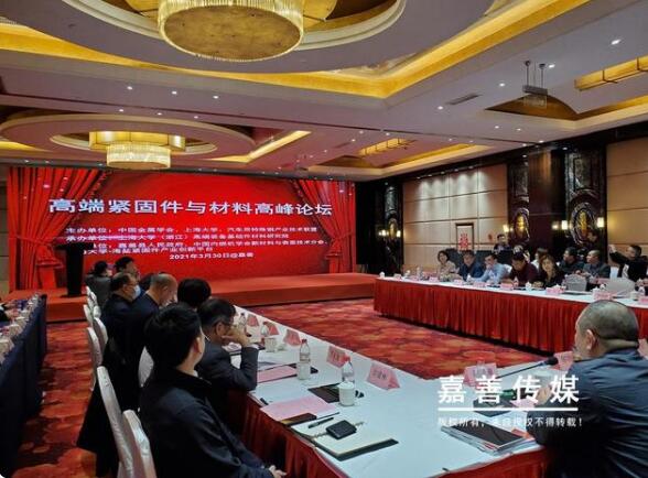 高端紧固件与材料高峰论坛在嘉善县举办