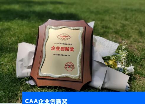 中控技術榮獲CAA“雙料獎”