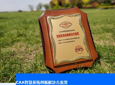 中控技术荣获CAA“双料奖”