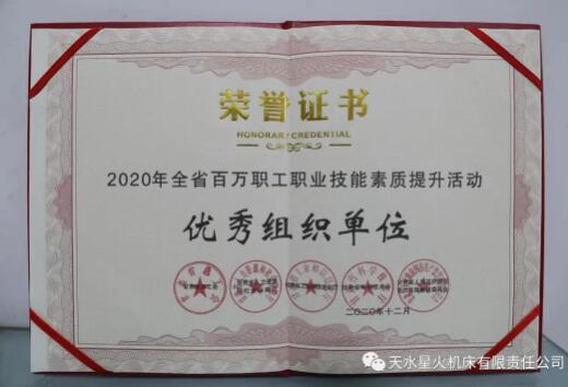 星火机床公司荣获2020年甘肃省 百万职工职业技能素质提升活动“优秀组织单位”称号 星火机床公司荣获2020年甘肃省 百万职工职业技能素质提升活动“优秀组织单位”称号