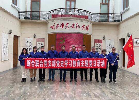 哈電閥門公司綜合聯(lián)合黨支部參觀哈爾濱黨史紀(jì)念館