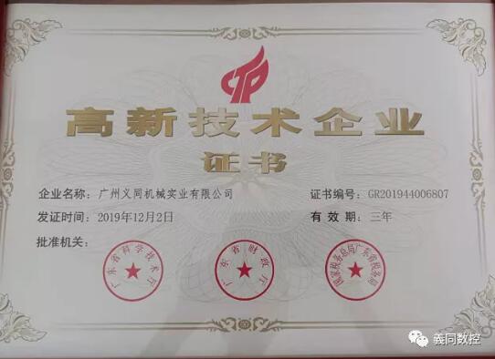 廣州義同機(jī)械實(shí)業(yè)再次榮獲“高新技術(shù)企業(yè)”殊榮