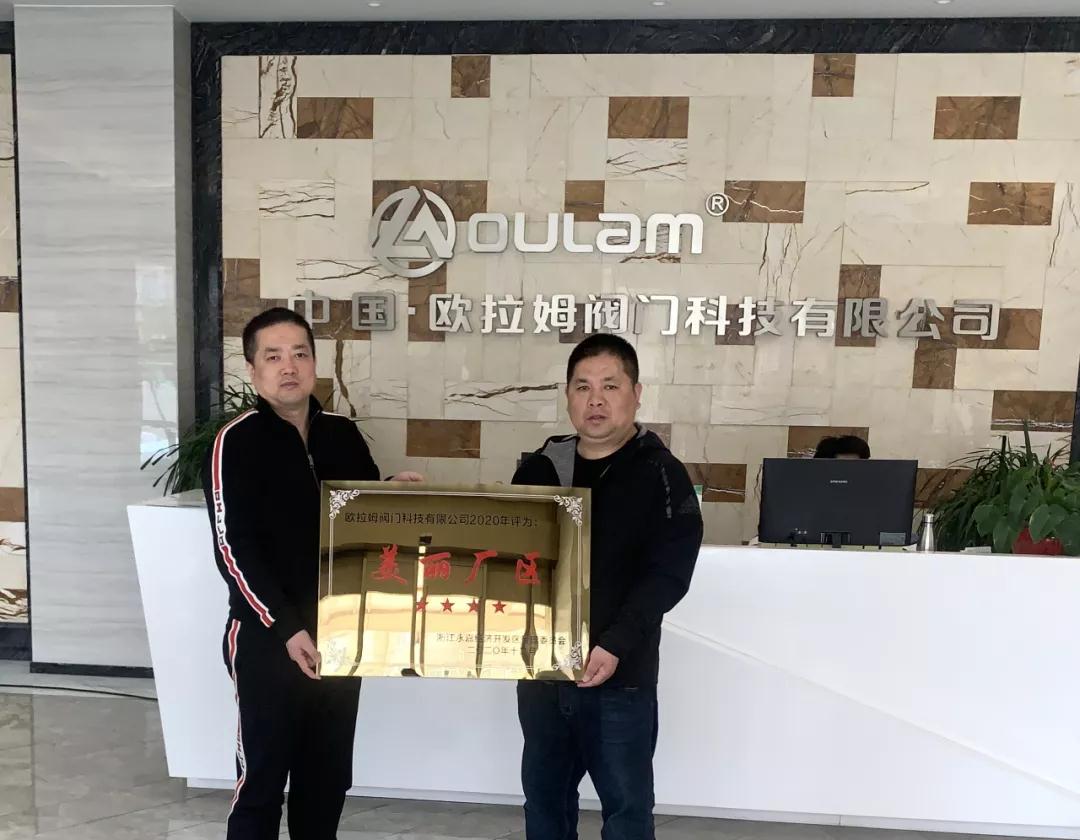 切實提升員工幸福感！歐拉姆閥門“美麗廠區”創建再結碩果