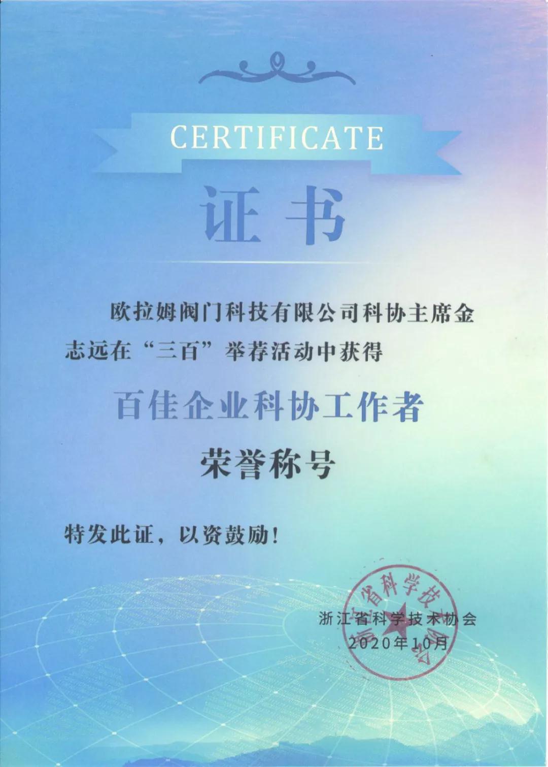 堅(jiān)持走科技創(chuàng)新發(fā)展之路，歐拉姆閥門董事長金志遠(yuǎn)斬獲又一省級殊榮