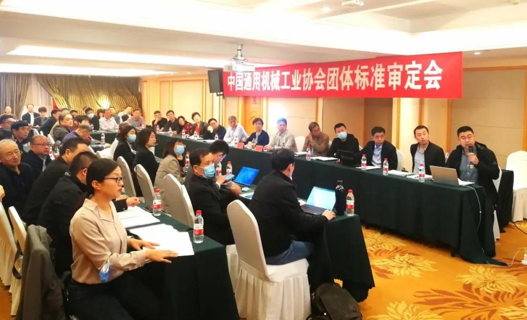 中国通用机械工业协会组织召开团体标准审定会
