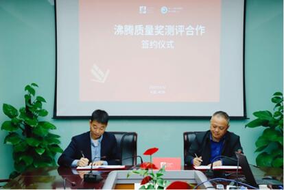 方圓檢測集團與沸騰質(zhì)量獎簽署測評合作協(xié)議