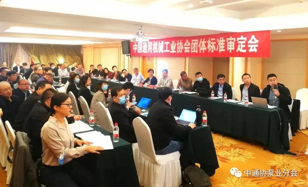 泵行業(yè)兩項團體標準通過中國通用機械工業(yè)協(xié)會專家組審核