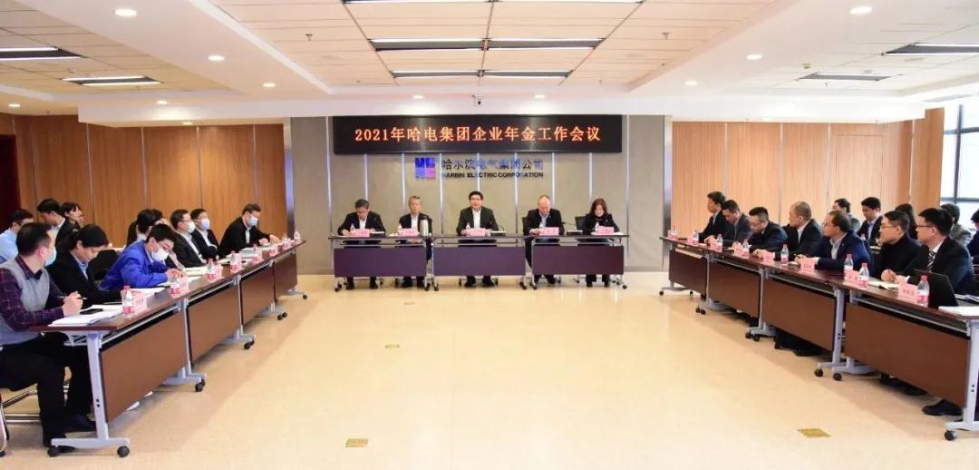 哈電集團(tuán)召開2021年企業(yè)年金工作會議