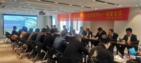 浙江力諾召開營銷中心一季度會議
