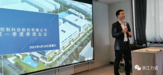 浙江力諾召開營銷中心一季度會議
